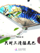 只对三清摇尾巴在线阅读