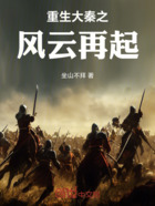 重生大秦之风云再起在线阅读