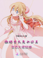 傲娇会长:大佬狂撩在线阅读