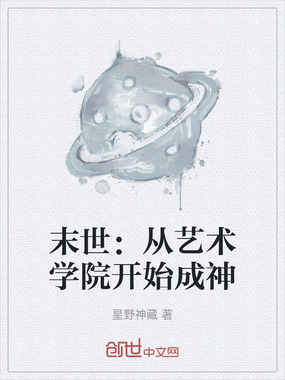 末世:从艺术学院开始成神在线阅读