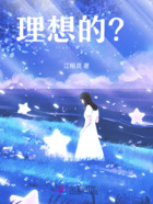 理想的？在线阅读