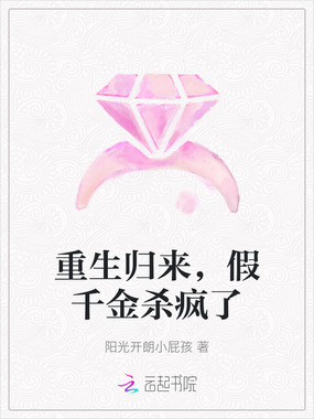 重生归来，假千金杀疯了在线阅读
