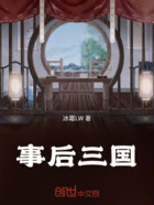 事后三国在线阅读