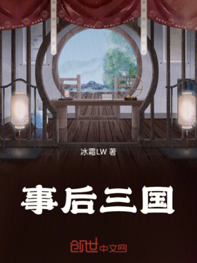 事后三国在线阅读