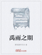 禹雨之期在线阅读