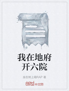我在地府开六院在线阅读