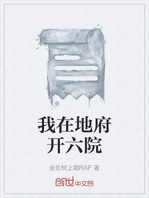 我在地府開六院