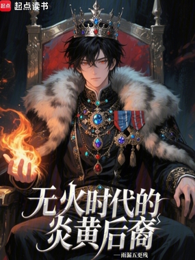 无火时代的炎黄后裔在线阅读