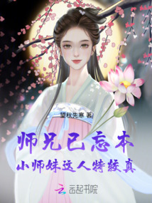 師兄已忘本:小師妹這人特較真