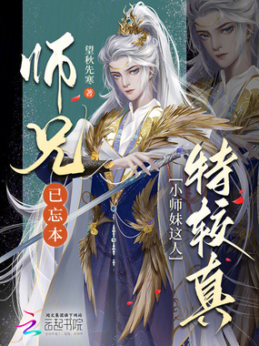 师兄已忘本：小师妹这人特较真在线阅读