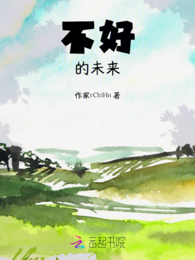 不好的未来在线阅读