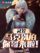 靈籠：馬克別怕，你哥來啦！在線閱讀