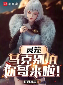 靈籠：馬克別怕，你哥來啦！