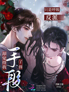 只是呼吸，反派却觉得我手段了得在线阅读