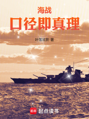 海战:口径即真理在线阅读