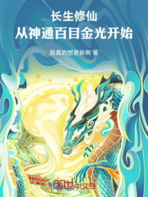 長生修仙：從神通百目金光開始