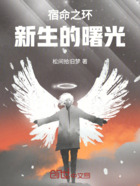 宿命之環(huán)：新生的曙光在線閱讀