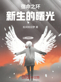 宿命之環：新生的曙光
