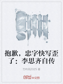 抱歉，忠字快寫歪了：李思齊自傳