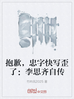 抱歉，忠字快写歪了：李思齐自传在线阅读