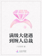 滿級大佬遇到纏人總裁在線閱讀