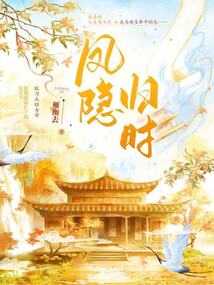 鳳隱歸時(shí)