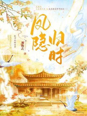 凤隐归时在线阅读