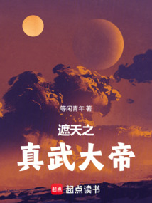 遮天之真武大帝在线阅读