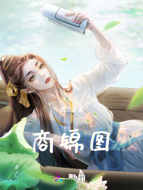 商锦图在线阅读