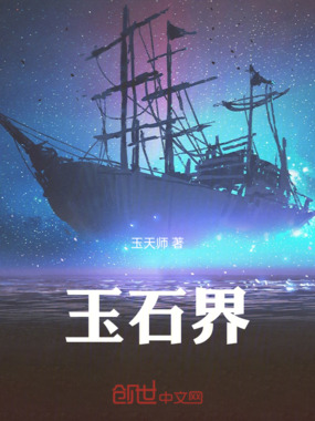 玉石界在线阅读