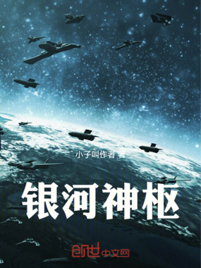 银河神枢在线阅读
