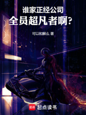 谁家正经公司全员超凡者啊？在线阅读