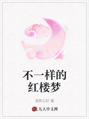 不一样的红楼梦在线阅读