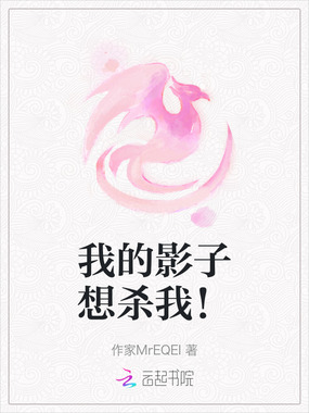 我的影子想杀我！在线阅读