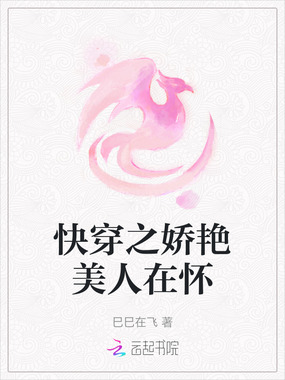 快穿之娇艳美人在怀在线阅读