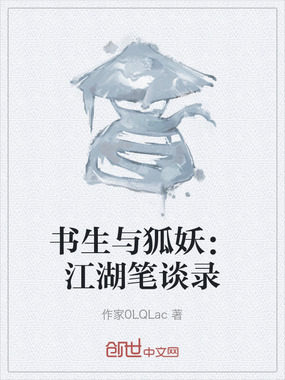 书生与狐妖：江湖笔谈录在线阅读