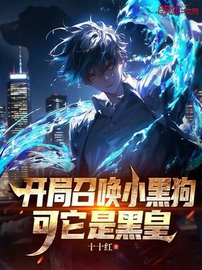 开局召唤小黑狗,可它是黑皇在线阅读