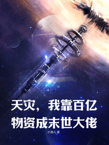 天灾，我靠百亿物资成末世大佬在线阅读