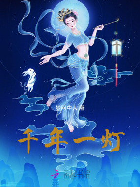 千年一灯在线阅读