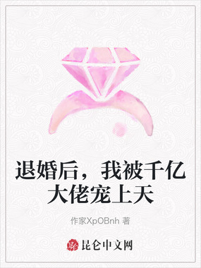 退婚后，我被千亿大佬宠上天在线阅读