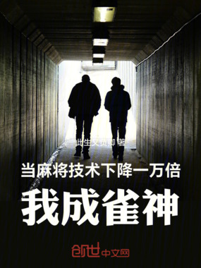 当麻将技术下降一万倍，我成雀神在线阅读