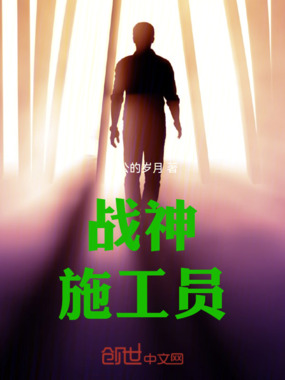 战神施工员在线阅读