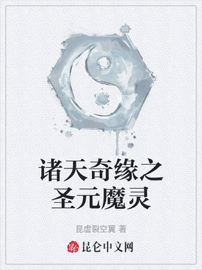 诸天奇缘之圣元魔灵在线阅读