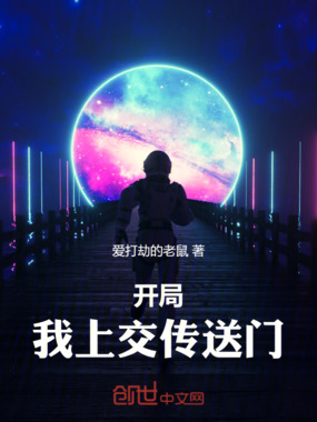 开局，我上交传送门在线阅读