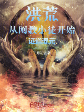 洪荒：从阐教小徒开始证道混元在线阅读