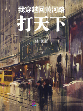 我穿越回黄河路打天下在线阅读