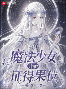 从魔法少女开始证得果位在线阅读
