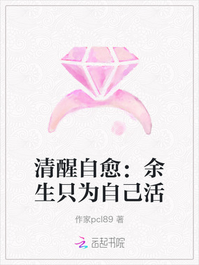 清醒自愈:余生只为自己活在线阅读