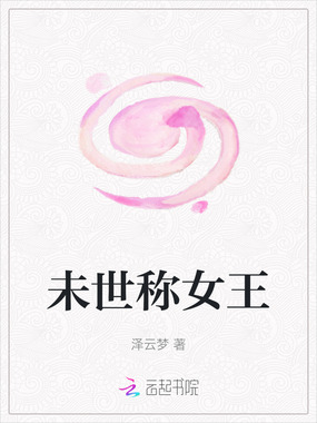 未世称女王在线阅读