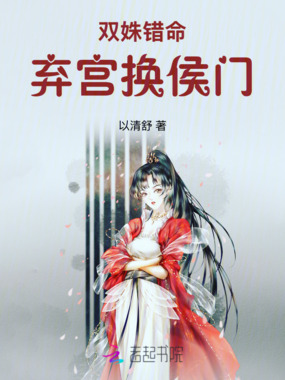双姝错命：弃宫换侯门在线阅读